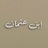 إبن عثـمان