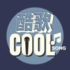 CoolSong 酷歌♫