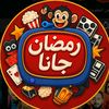 رمضان جانا