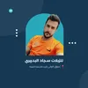 تنزيلات سجاد البديري
