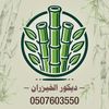 ديكور الخيزران، بريدة