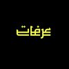 عرفات