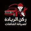ركن الرياده لصيانة الشاشات 🚘