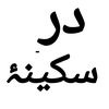 Dar-e- Sakina(ع) official