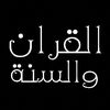 القرآن والسنة