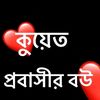 তোমার অপেক্ষা