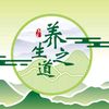 养生之道