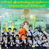 YGWမိဘမဲ့ကျောင်း၃၀၆မိုင်၂ဖာလုံ