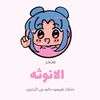 خلطات الانوثه🌸