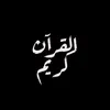 القرآن كريم