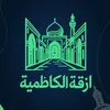 أزقة الكاظمية