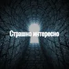 Страшно интересно