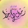 رمل وخط  ♕Rami♕