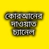 কোরআনের দাওয়াত চ্যানেল