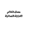 .mask_alkhitam00
