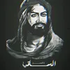 ابا الساقيْ
