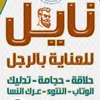 مركز نايل علاج عرق النسا