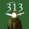 يـاعــ³¹³ـلــي