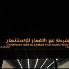 شركة عبر الاقمار