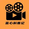 蓝心科普纪