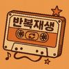 onrepeat2714