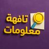 معلومات تافهة