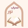 ✨ محراب نور ✨
