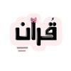 قرآن..أدعيه..أحاديث..🩶