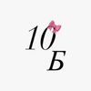 10Б школы №11
