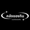 คลังของกิน