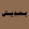 ﮼ بـعـديـش  ﮼ ✍