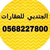 الجندبي للعقارات