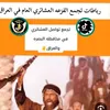رباطات الفزعه لعشائري في العرق