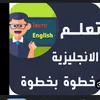 تعلم انجليزي