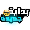 بداية جديدة