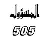 المسؤول 505