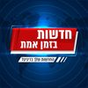 חדשות בזמן אמת
