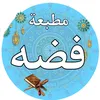 مطبعة فضه