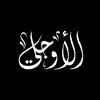 . الأوجلي || AL-Ooojli .
