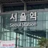 이번역은 서울역입니다^^