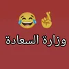 وزارة السعاده 😂🤞