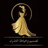 تصميم وخياطة العذراء🪡🧵