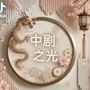 中剧之光