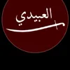 مراد العبيدي
