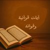 ايات قرانية وفوائد