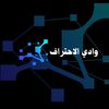وادي الاحتراف