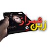 زین ءِ ھمراز