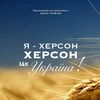 Херсонец-5🇺🇦