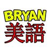 bryan9179