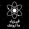 فيزياء ما اروعك 🌌